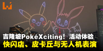 吉隆坡PokéXciting!活动体验：两大快闪店、皮卡丘游行与无人机灯光秀