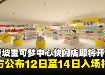 吉隆坡宝可梦中心快闪店9月12日开幕!官方公布首3天入场指南