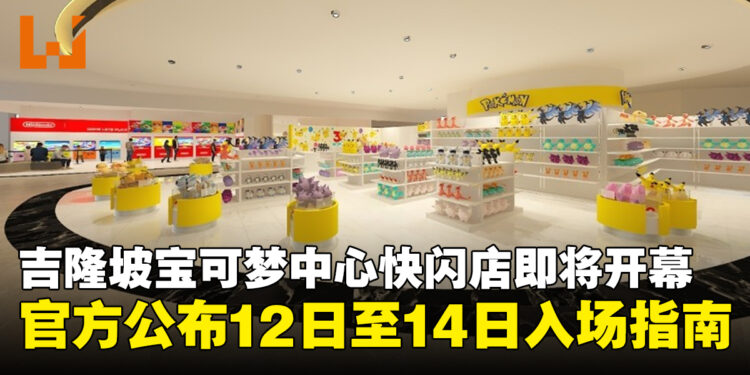 吉隆坡宝可梦中心快闪店9月12日开幕!官方公布首3天入场指南