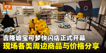 吉隆坡宝可梦快闪店正式开幕！玩偶、模型、各类周边商品与价格分享