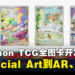 Pokémon TCG全图卡开发秘辛:从开包惊喜发展为玩家收藏核心