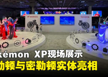 Pokémon XP展出实体故勒顿与密勒顿！Honda、Toyota将游戏带进现实