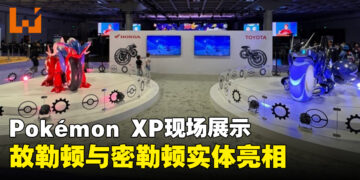 Pokémon XP展出实体故勒顿与密勒顿！Honda、Toyota将游戏带进现实