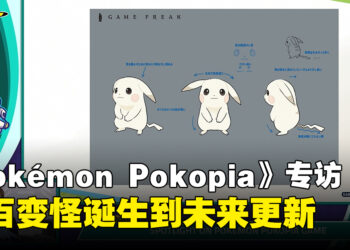 《Pokémon Pokopia》开发团队专访：从地图制作灵感、百变怪主角到未来更新