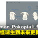 《Pokémon Pokopia》开发团队专访:从地图制作灵感、百变怪主角到未来更新
