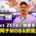 【gamescom 2026】《Project ZETA》独家专访:4支队伍同场竞技,打造不同于MOBA的竞技体验
