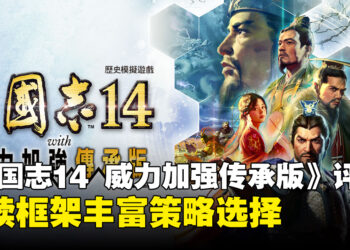 《三国志14 威力加强传承版》评测:更完整也更复杂的三国策略体验
