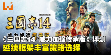 《三国志14 威力加强传承版》评测：更完整也更复杂的三国策略体验