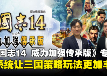 【独家】《三国志14 威力加强传承版》专访:100处名胜如何诞生?开发团队谈全新系统