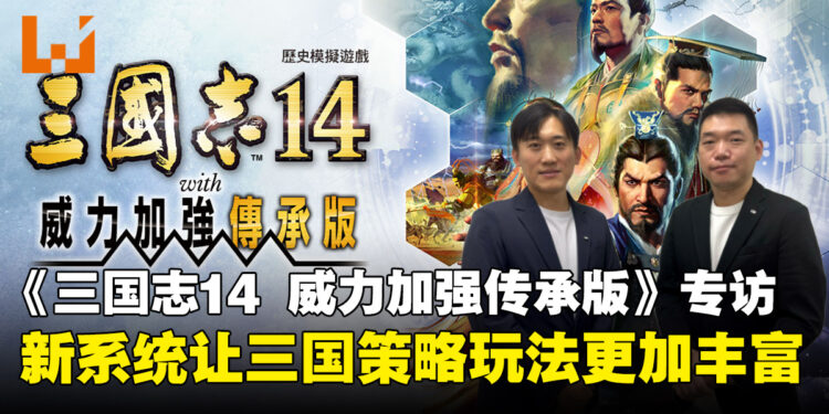 【独家】《三国志14 威力加强传承版》专访:100处名胜如何诞生?开发团队谈全新系统
