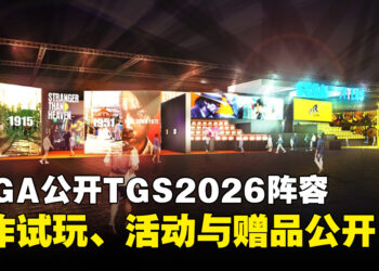 SEGA与ATLUS公布TGS2026阵容!历届最大规模展区、多款新作开放试玩