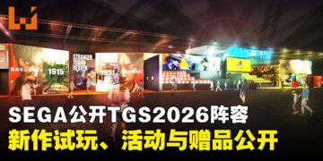 SEGA与ATLUS公布TGS2026阵容！历届最大规模展区、多款新作开放试玩