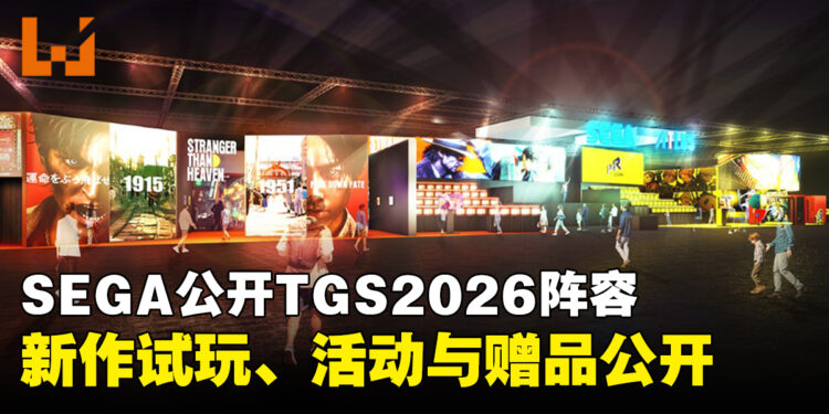 SEGA与ATLUS公布TGS2026阵容！历届最大规模展区、多款新作开放试玩