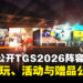 SEGA与ATLUS公布TGS2026阵容！历届最大规模展区、多款新作开放试玩