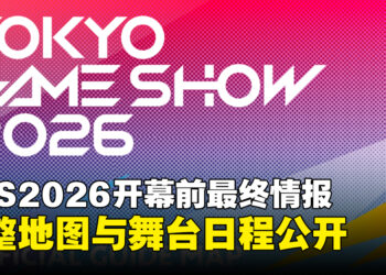 TGS2026开幕前最终情报公开！1138家参展商创历届新高，完整地图与舞台日程揭晓