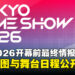 TGS2026开幕前最终情报公开!1138家参展商创历届新高,完整地图与舞台日程揭晓
