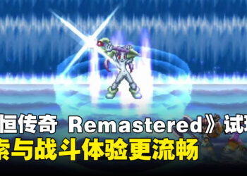 【TGS2026】《永恒传奇 Remastered》试玩：围绕经典体验进行现代化调整
