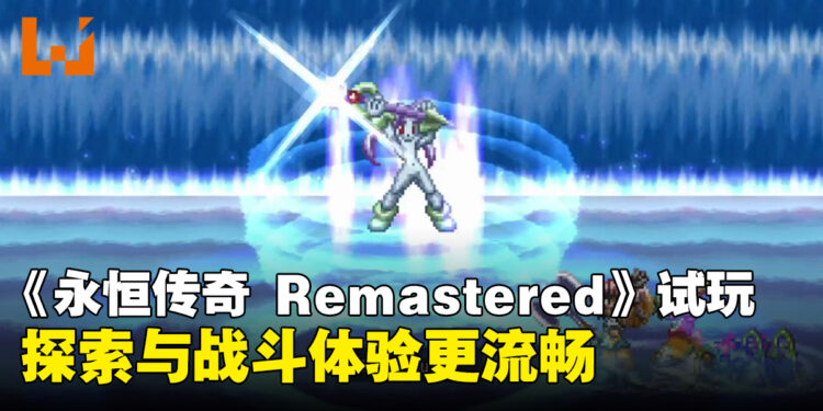 【TGS2026】《永恒传奇 Remastered》试玩:围绕经典体验进行现代化调整