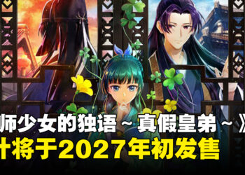 《药师少女的独语～真假皇弟～》正式公开！猫猫与壬氏展开全新宫廷推理