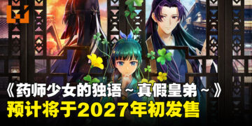 《药师少女的独语～真假皇弟～》正式公开！猫猫与壬氏展开全新宫廷推理