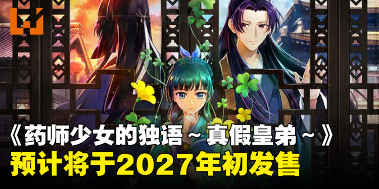 《药师少女的独语~真假皇弟~》正式公开!猫猫与壬氏展开全新宫廷推理