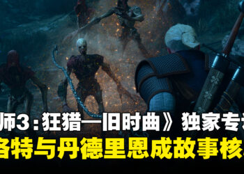 【gamescom 2026】《巫师3:狂猎—旧时曲》独家专访:深入体验杰洛特与丹德里恩的友情