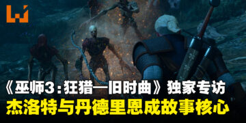 【gamescom 2026】《巫师3：狂猎—旧时曲》独家专访：深入体验杰洛特与丹德里恩的友情