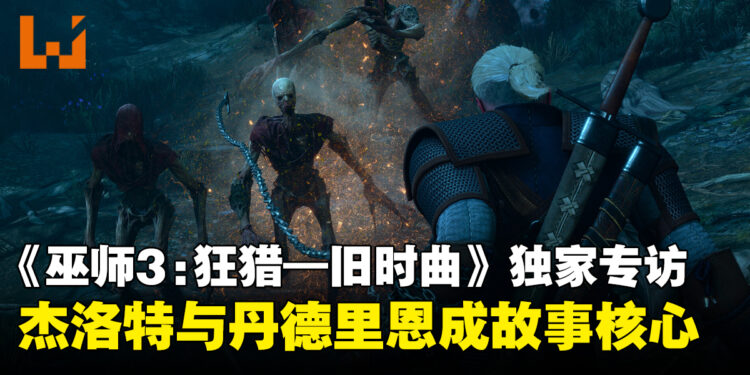 【gamescom 2026】《巫师3:狂猎—旧时曲》独家专访:深入体验杰洛特与丹德里恩的友情