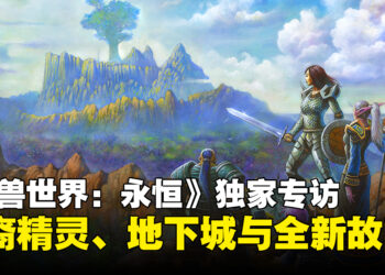 【BlizzCon2026】《World of Warcraft: Forever》独家专访：在经典艾泽拉斯中讲述全新故事