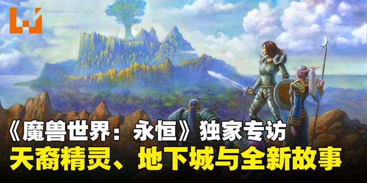 【BlizzCon2026】《World of Warcraft: Forever》独家专访:在经典艾泽拉斯中讲述全新故事