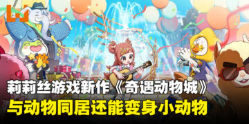 莉莉丝生活模拟新作《奇遇动物城》公布！与动物同居还能变身小动物