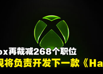 Xbox再裁减268个职位并重组旗下工作室！Activision将负责开发下一款《Halo》