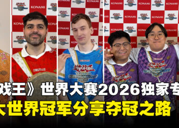 【独家】《游戏王》世界大赛2026冠军专访：从巨大压力到站上世界之巅