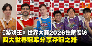 【独家】《游戏王》世界大赛2026冠军专访:从巨大压力到站上世界之巅