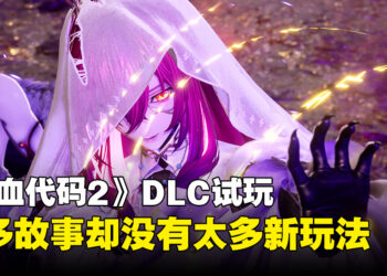 《噬血代码2》DLC「Mask of Idris」试玩：新故事有了，玩法却没变