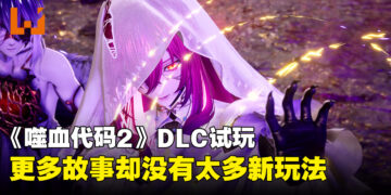 《噬血代码2》DLC「Mask of Idris」试玩:新故事有了,玩法却没变