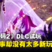 《噬血代码2》DLC「Mask of Idris」试玩：新故事有了，玩法却没变