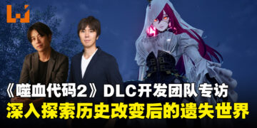 《噬血代码2》DLC「Mask of Idris」有多大?官方:规模约等于一名英雄的剧情与区域
