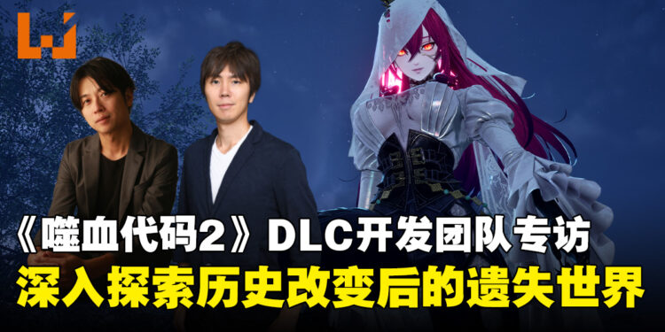 《噬血代码2》DLC「Mask of Idris」有多大？官方：规模约等于一名英雄的剧情与区域