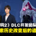 《噬血代码2》DLC「Mask of Idris」有多大?官方:规模约等于一名英雄的剧情与区域