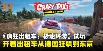 【TGS26】《疯狂出租车：极速环游》试玩体验：黄色出租车从德国一路飙到东京！