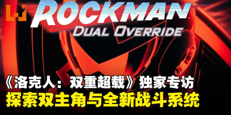 【gamescom2026】《ROCKMAN: Dual Override》独家专访:双主角玩法与新系统设计