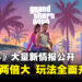 《GTA6》大量新情报公开!地图约《GTA5》两倍、超170种动物与飓风天气
