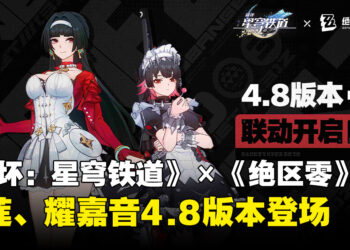 《崩坏：星穹铁道》×《绝区零》联动角色公开！艾莲与耀嘉音将在4.8版本登陆星穹列车