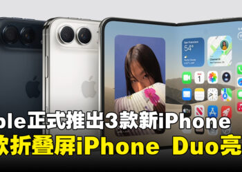 Apple首款折叠屏iPhone Duo正式亮相，售价从RM9,499起！iPhone 18 Pro系列同步发布