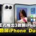 Apple首款折叠屏iPhone Duo正式亮相,售价从RM9,499起!iPhone 18 Pro系列同步发布