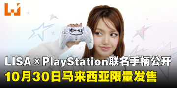 BLACKPINK成员LISA × PlayStation合作公开，限定DualSense手柄10月30日限量发售