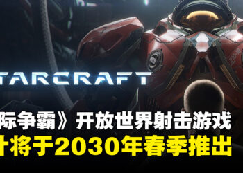 【BlizzCon2026】《星际争霸》开放世界射击游戏，预计2030年春季推出