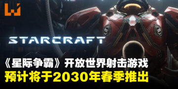 【BlizzCon2026】《星际争霸》开放世界射击游戏，预计2030年春季推出