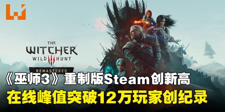 《巫师3:狂猎 — 重制版》上线后Steam峰值突破12万!创下游戏历史新高